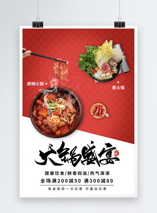 夏季美食火锅促销海报图片