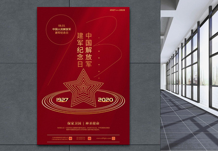 红色创意纪念建军93周年八一建军节主题海报图片