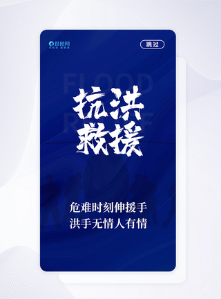 抗洪救援APP启动页图片