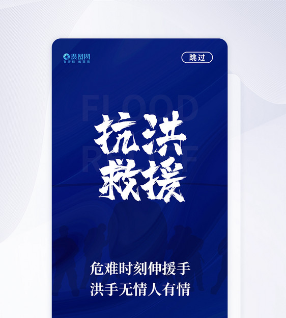 抗洪救援APP启动页图片