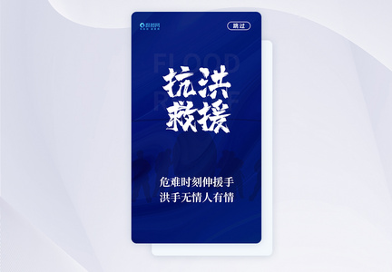 抗洪救援APP启动页图片