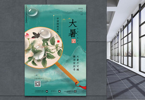 绿色创意中国风大暑节气海报图片