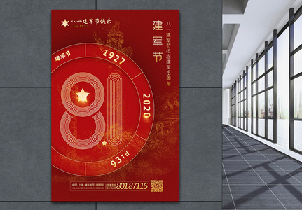 红色创意八一建军节建军93周年海报图片