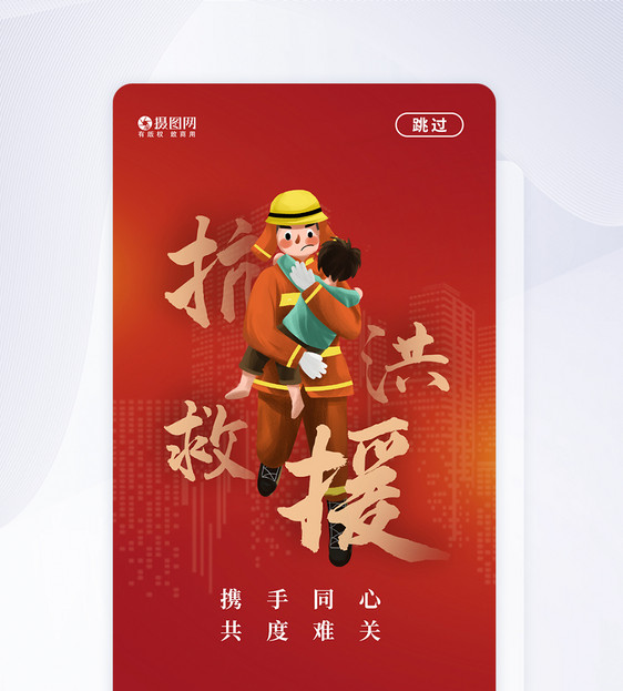 抗洪救援APP启动页图片