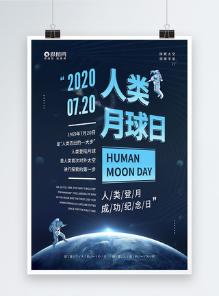 宇航员登月7.20人类月球日首次登月纪念宣传海报模板