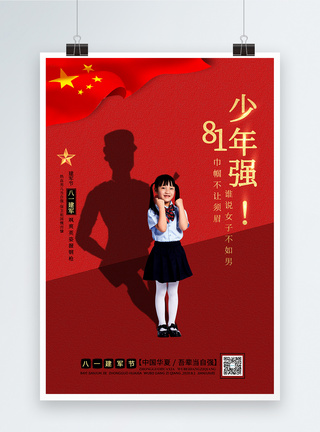 少年强中国强少年强则国强建军节海报模板