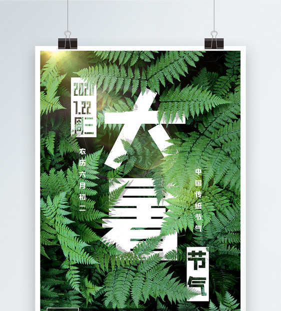 植物大暑字体海报设计图片