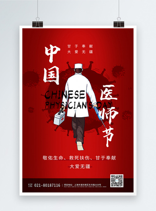 中国医师节纪念日海报图片