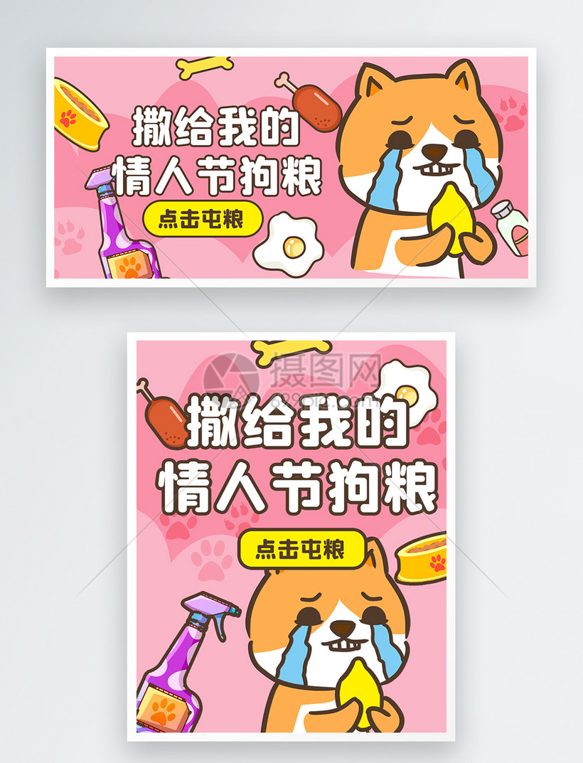 520情人节七夕狗粮宠物电商banner宣传海报
