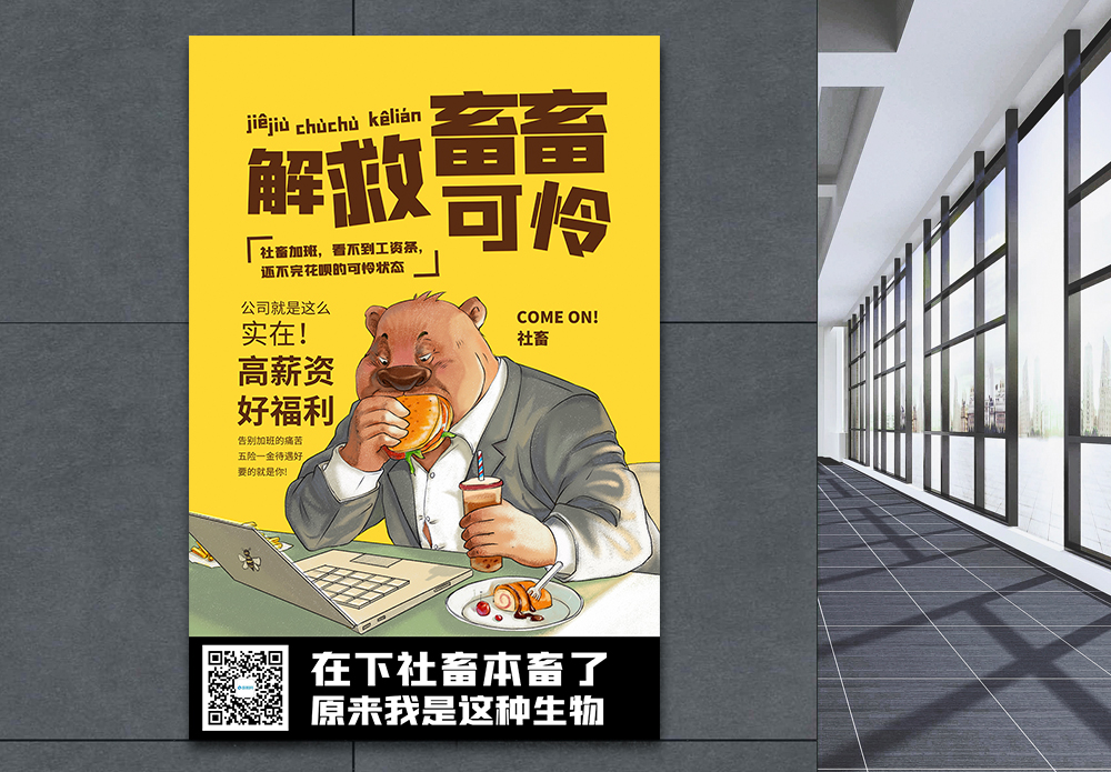 解救社畜招聘海报模板素材 正版图片 摄图网