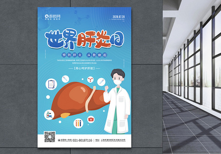 7.28世界肝炎日医疗健康宣传海报高清图片