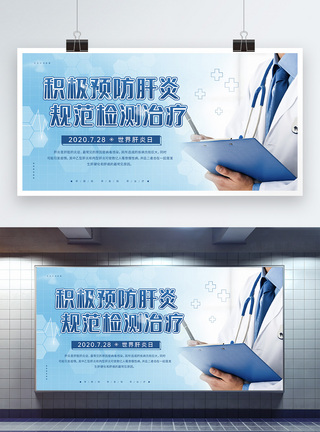 宝马77.28世界肝炎日医疗健康宣传展板模板