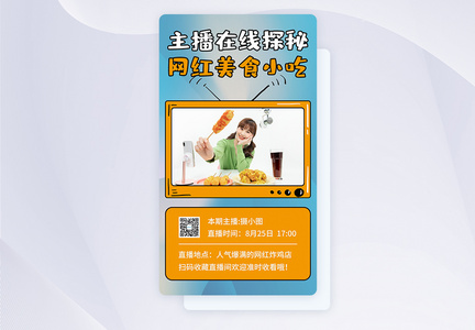 吃播美食手机海报APP页面启动页闪屏页图片