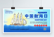 简洁中国航海日宣传展板图片