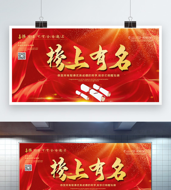 红色喜庆高考榜上有名宣传展板图片