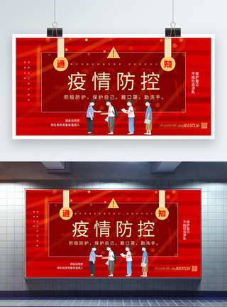 红色简洁疫情防控通知公益展板图片