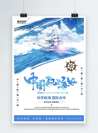 墨迹风中国航海日海报图片