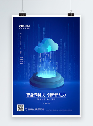 智能云科技蓝色科技海报图片