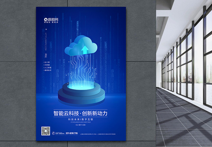 智能云科技蓝色科技海报图片