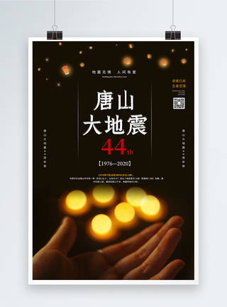 唐山大地震44周年祭海报图片