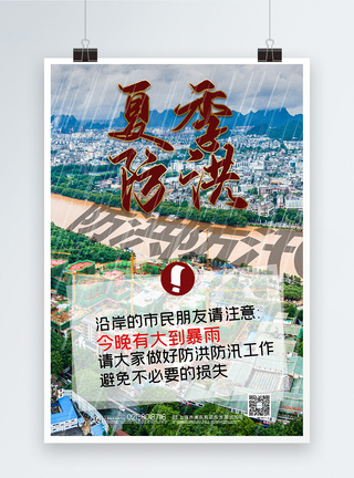 写实风夏季防洪防汛公益行宣传海报图片