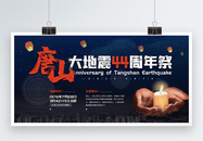 7.28唐山大地震44周年祭纪念宣传展板图片