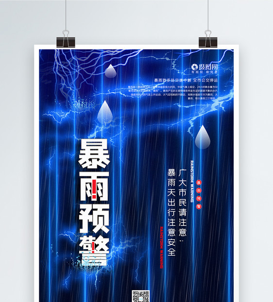 蓝色炫酷暴雨预警公益宣传海报图片