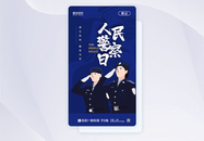 UI设计人民警察日APP启动页图片