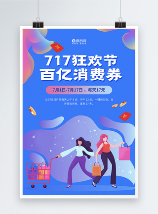 717狂欢节促销海报图片