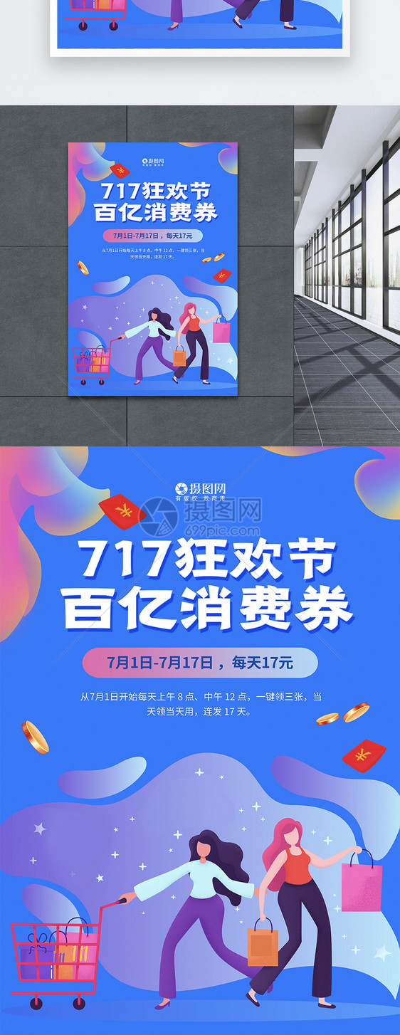 717狂欢节促销海报图片