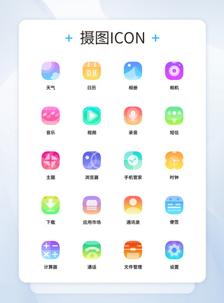 UI设计渐变色透明手机主题icon图标图片