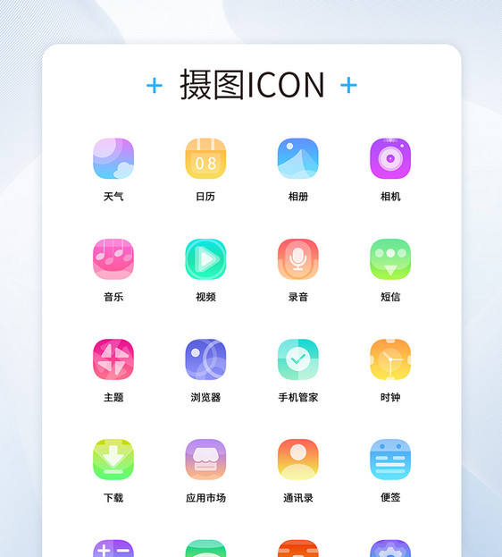 UI设计渐变色透明手机主题icon图标图片