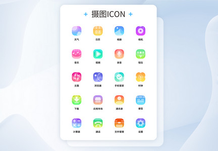 UI设计渐变色透明手机主题icon图标图片