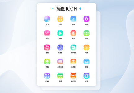 UI设计渐变色透明手机主题icon图标高清图片