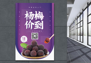 杨梅水果促销海报图片