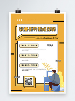 就业指南重点攻略宣传海报图片