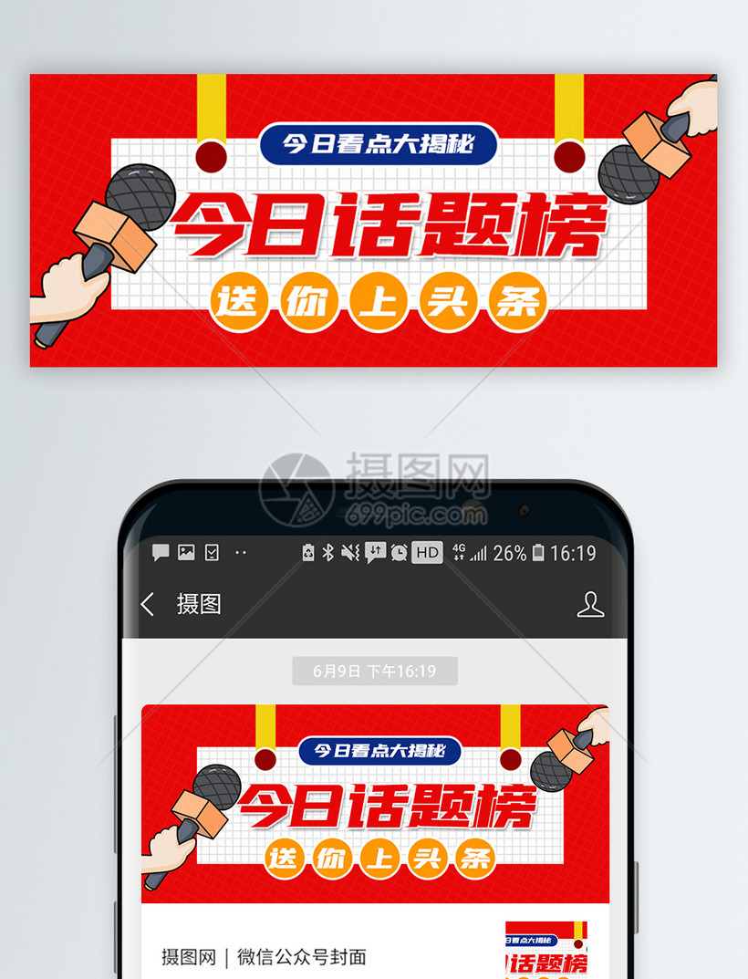 今日话题榜公众号封面配图模板素材 正版图片 摄图网