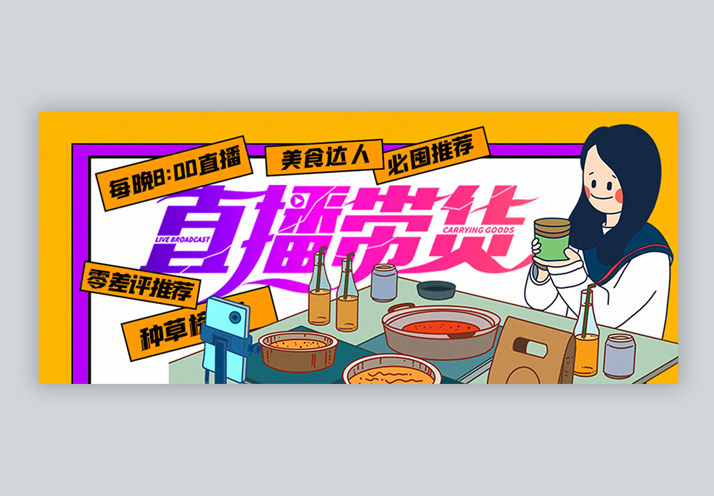 直播带货公众号封面配图图片素材
