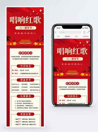 八一建军节唱响红歌比赛H5营销长图图片