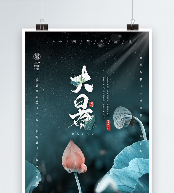 大暑二十四节气传统中国海报图片
