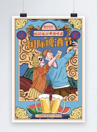 聚会喝酒国潮风国际啤酒节节日海报01模板