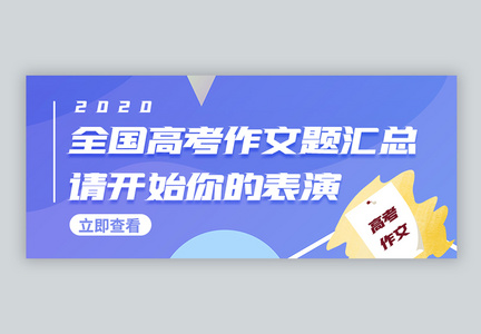 全国高考作文题汇总微信公众号封面图片