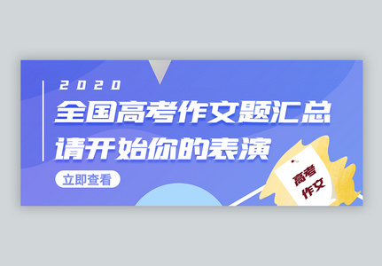 全国高考作文题汇总微信公众号封面高清图片