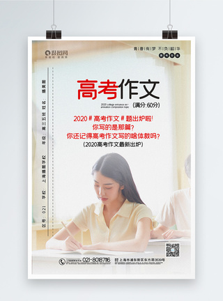 语文高考写实风2020高考作文宣传海报模板