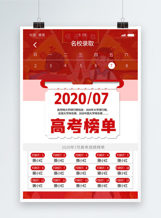 高考排行榜海报设计图片