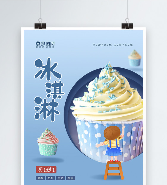 蓝色清新冰淇淋促销海报图片
