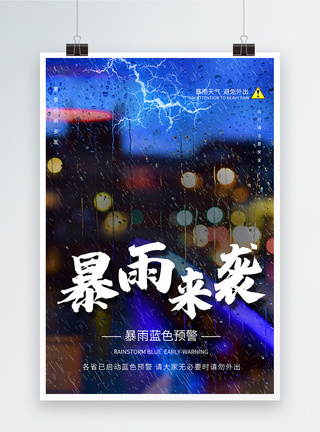 郑州暴雨持续暴雨预警宣传海报模板