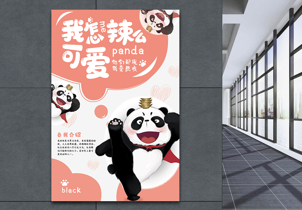 保护动物战舰可爱动物熊猫海报模板