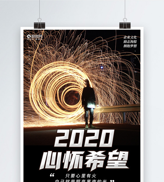 2020企业正能量激励系列海报3图片