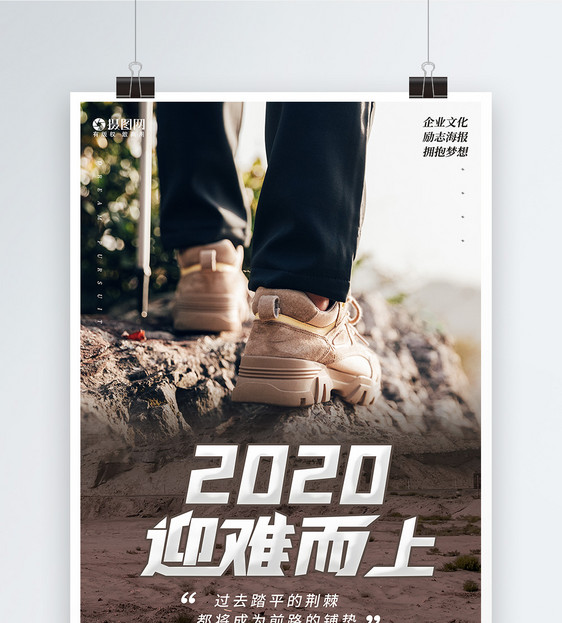 2020企业正能量激励系列海报2图片